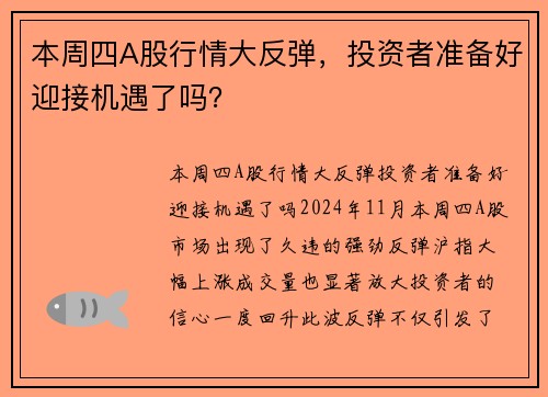 本周四A股行情大反弹，投资者准备好迎接机遇了吗？