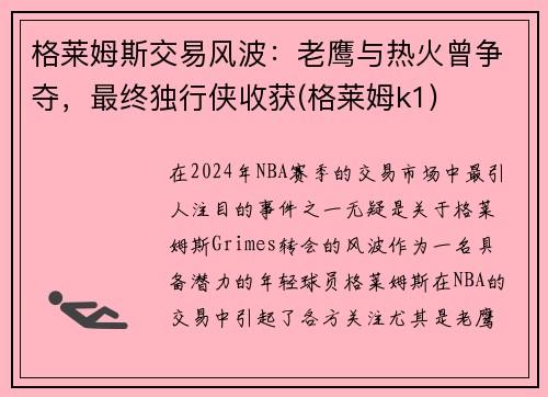 格莱姆斯交易风波：老鹰与热火曾争夺，最终独行侠收获(格莱姆k1)