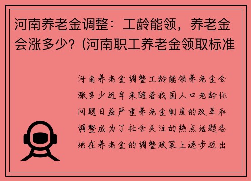 河南养老金调整：工龄能领，养老金会涨多少？(河南职工养老金领取标准表)