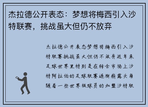 杰拉德公开表态：梦想将梅西引入沙特联赛，挑战虽大但仍不放弃