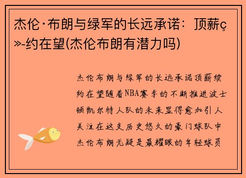 杰伦·布朗与绿军的长远承诺：顶薪续约在望(杰伦布朗有潜力吗)