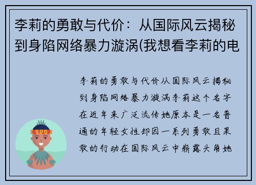 李莉的勇敢与代价：从国际风云揭秘到身陷网络暴力漩涡(我想看李莉的电影)