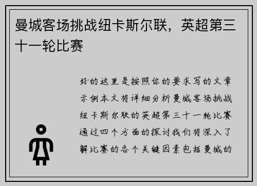 曼城客场挑战纽卡斯尔联，英超第三十一轮比赛