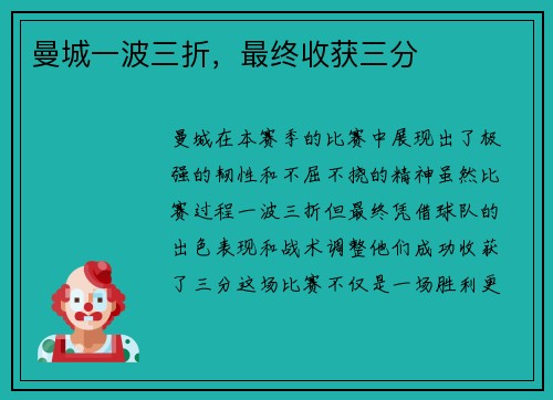 曼城一波三折，最终收获三分