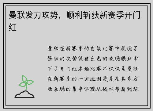 曼联发力攻势，顺利斩获新赛季开门红