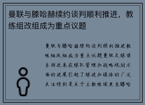 曼联与滕哈赫续约谈判顺利推进，教练组改组成为重点议题