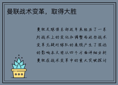 曼联战术变革，取得大胜