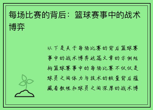 每场比赛的背后：篮球赛事中的战术博弈