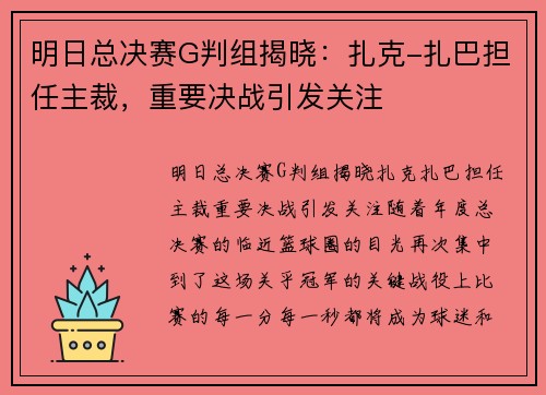 明日总决赛G判组揭晓：扎克-扎巴担任主裁，重要决战引发关注