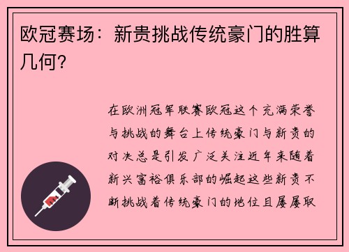 欧冠赛场：新贵挑战传统豪门的胜算几何？