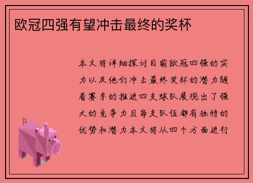 欧冠四强有望冲击最终的奖杯