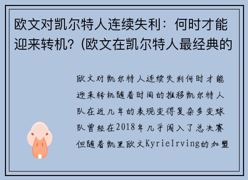 欧文对凯尔特人连续失利：何时才能迎来转机？(欧文在凯尔特人最经典的一场比赛)