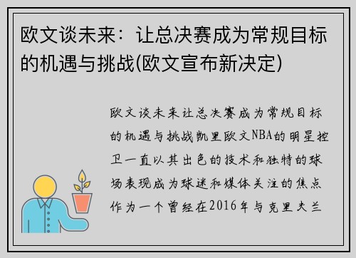 欧文谈未来：让总决赛成为常规目标的机遇与挑战(欧文宣布新决定)