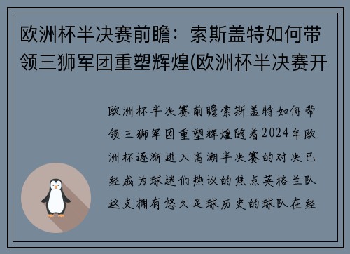 欧洲杯半决赛前瞻：索斯盖特如何带领三狮军团重塑辉煌(欧洲杯半决赛开赛时间)