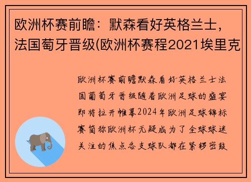 欧洲杯赛前瞻：默森看好英格兰士，法国萄牙晋级(欧洲杯赛程2021埃里克森)