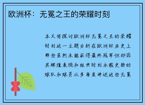 欧洲杯：无冕之王的荣耀时刻