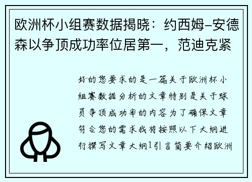 欧洲杯小组赛数据揭晓：约西姆-安德森以争顶成功率位居第一，范迪克紧随其后