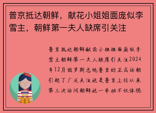 普京抵达朝鲜，献花小姐姐面庞似李雪主，朝鲜第一夫人缺席引关注