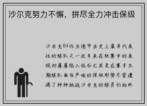 沙尔克努力不懈，拼尽全力冲击保级
