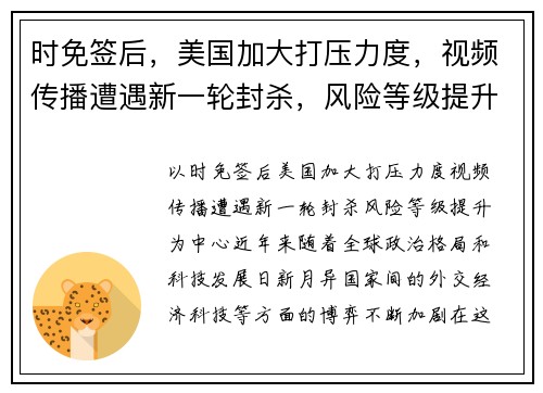 时免签后，美国加大打压力度，视频传播遭遇新一轮封杀，风险等级提升