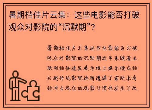 暑期档佳片云集：这些电影能否打破观众对影院的“沉默期”？