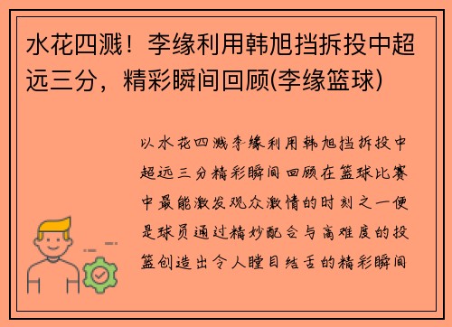 水花四溅！李缘利用韩旭挡拆投中超远三分，精彩瞬间回顾(李缘篮球)