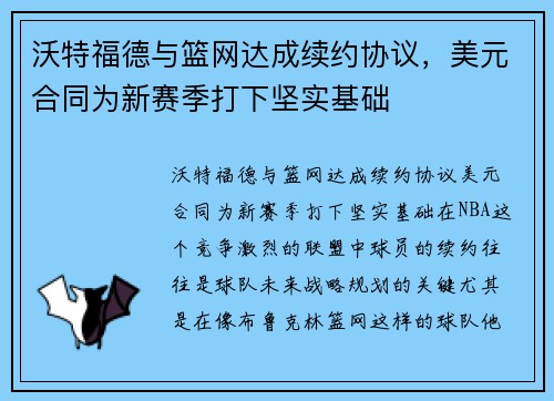 沃特福德与篮网达成续约协议，美元合同为新赛季打下坚实基础