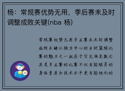 杨：常规赛优势无用，季后赛未及时调整成败关键(nba 杨)