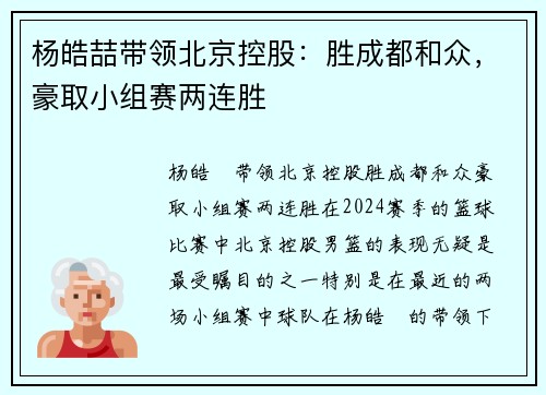 杨皓喆带领北京控股：胜成都和众，豪取小组赛两连胜