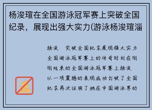 杨浚瑄在全国游泳冠军赛上突破全国纪录，展现出强大实力(游泳杨浚瑄淄博哪里人)