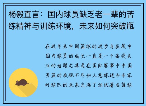 杨毅直言：国内球员缺乏老一辈的苦练精神与训练环境，未来如何突破瓶颈？
