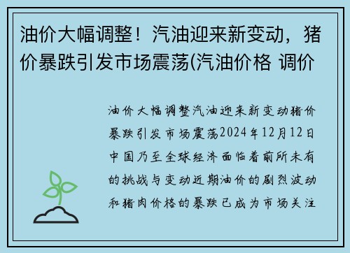油价大幅调整！汽油迎来新变动，猪价暴跌引发市场震荡(汽油价格 调价)