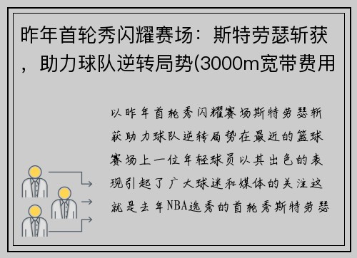 昨年首轮秀闪耀赛场：斯特劳瑟斩获，助力球队逆转局势(3000m宽带费用)