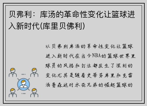 贝弗利：库汤的革命性变化让篮球进入新时代(库里贝佛利)