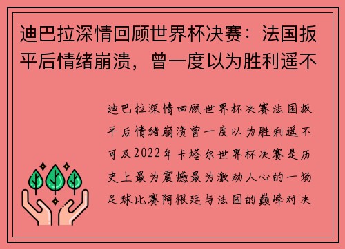 迪巴拉深情回顾世界杯决赛：法国扳平后情绪崩溃，曾一度以为胜利遥不可及