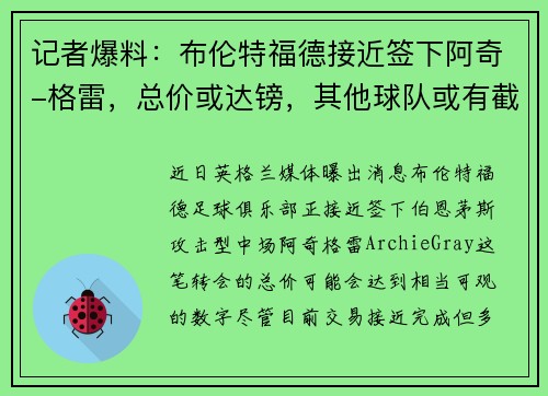 记者爆料：布伦特福德接近签下阿奇-格雷，总价或达镑，其他球队或有截胡机会