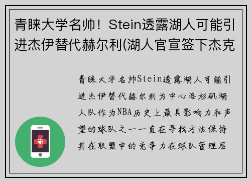 青睐大学名帅！Stein透露湖人可能引进杰伊替代赫尔利(湖人官宣签下杰克逊)