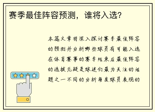 赛季最佳阵容预测，谁将入选？