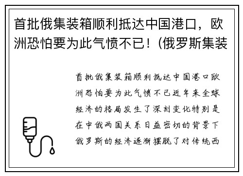 首批俄集装箱顺利抵达中国港口，欧洲恐怕要为此气愤不已！(俄罗斯集装箱导弹)