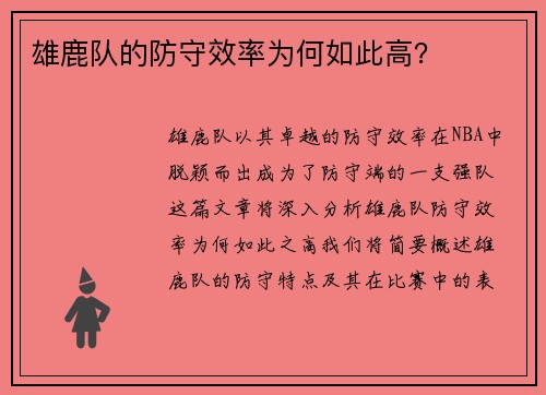 雄鹿队的防守效率为何如此高？