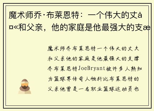 魔术师乔·布莱恩特：一个伟大的丈夫和父亲，他的家庭是他最强大的支撑