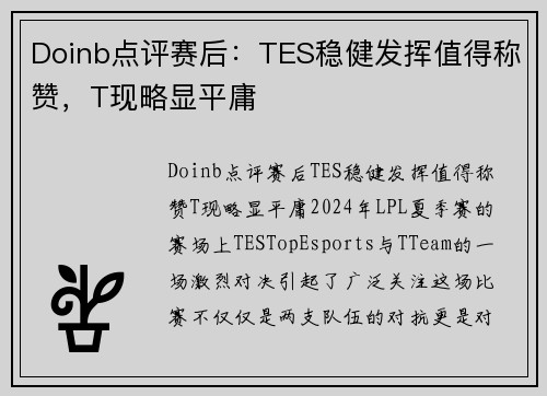 Doinb点评赛后：TES稳健发挥值得称赞，T现略显平庸