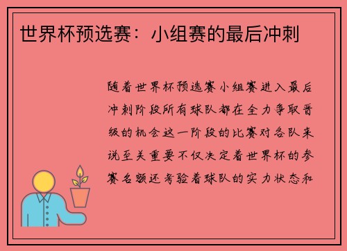 世界杯预选赛：小组赛的最后冲刺