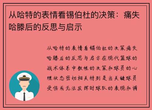从哈特的表情看锡伯杜的决策：痛失哈滕后的反思与启示