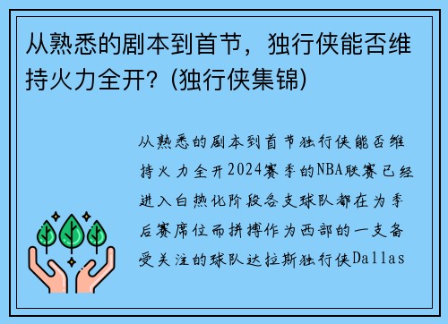 从熟悉的剧本到首节，独行侠能否维持火力全开？(独行侠集锦)