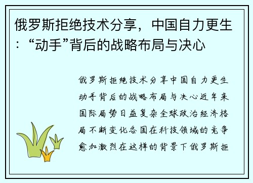 俄罗斯拒绝技术分享，中国自力更生：“动手”背后的战略布局与决心