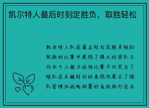 凯尔特人最后时刻定胜负，取胜轻松