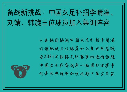 备战新挑战：中国女足补招李晴潼、刘靖、韩旋三位球员加入集训阵容