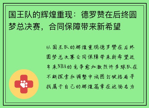 国王队的辉煌重现：德罗赞在后终圆梦总决赛，合同保障带来新希望