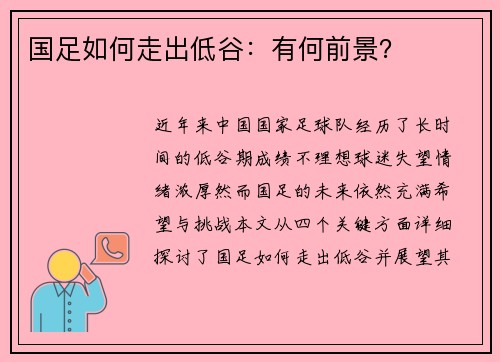 国足如何走出低谷：有何前景？